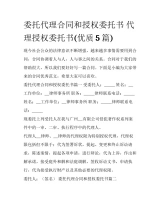 委托代理合同和授权委托书 代理授权委托书(优质5篇)
