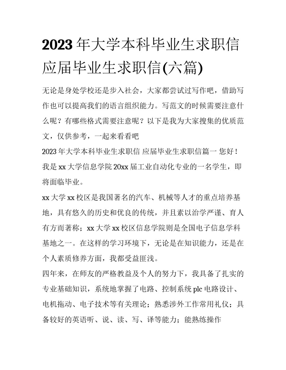 2023年大学本科毕业生求职信 应届毕业生求职信(六篇)_第1页