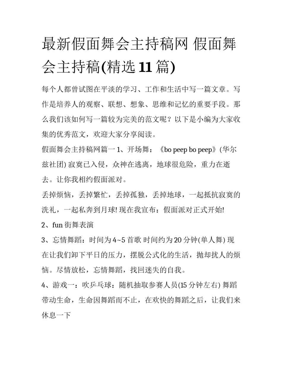 最新假面舞会主持稿网 假面舞会主持稿(精选11篇)_第1页