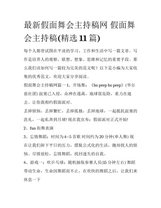 最新假面舞会主持稿网 假面舞会主持稿(精选11篇)