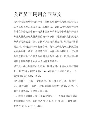 公司员工聘用合同范文