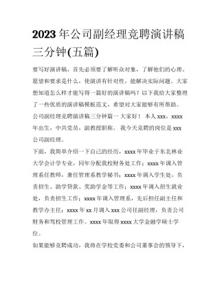 2023年公司副经理竞聘演讲稿三分钟(五篇)