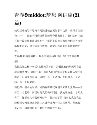 青春&middot;梦想 演讲稿(21篇)