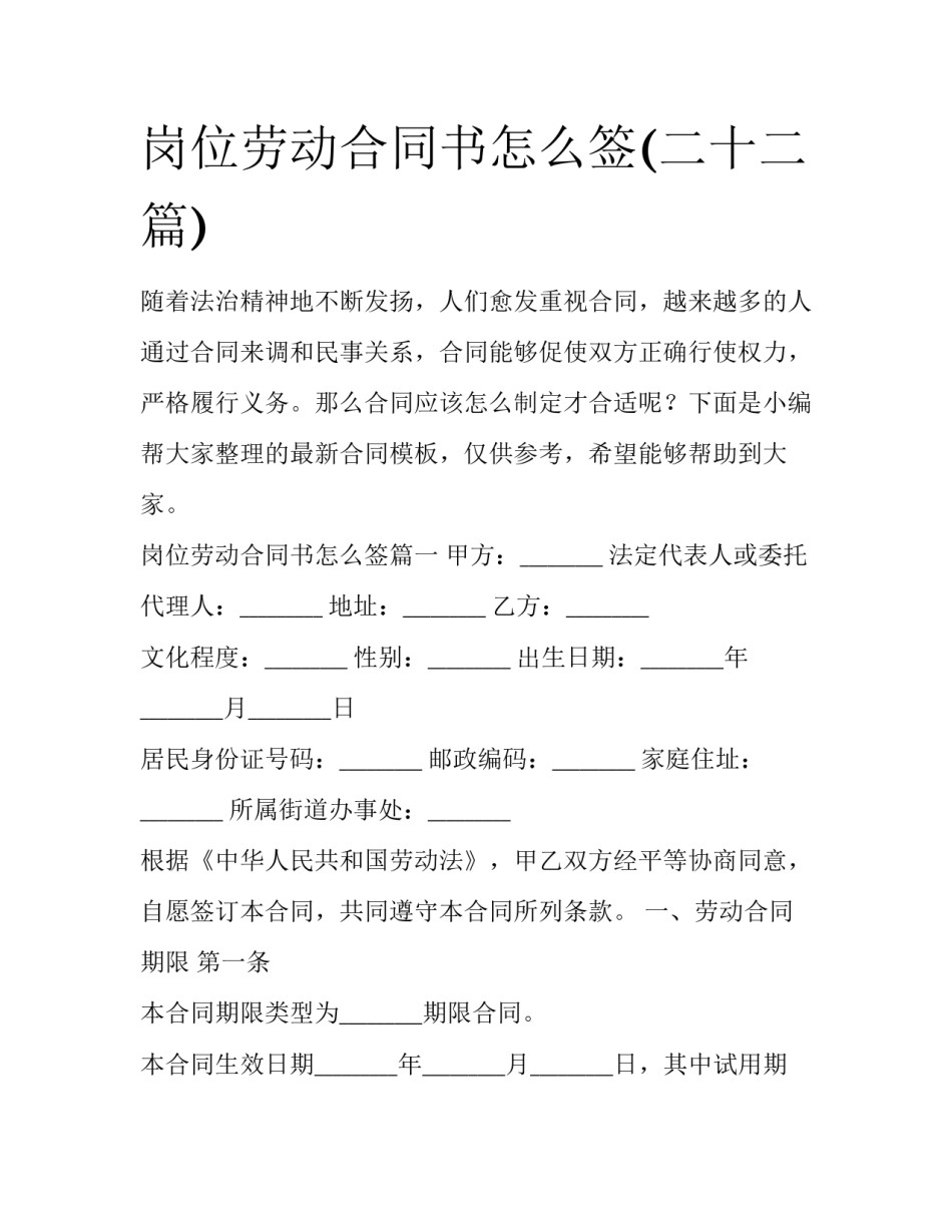 岗位劳动合同书怎么签(二十二篇)_第1页