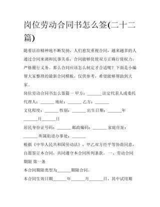 岗位劳动合同书怎么签(二十二篇)