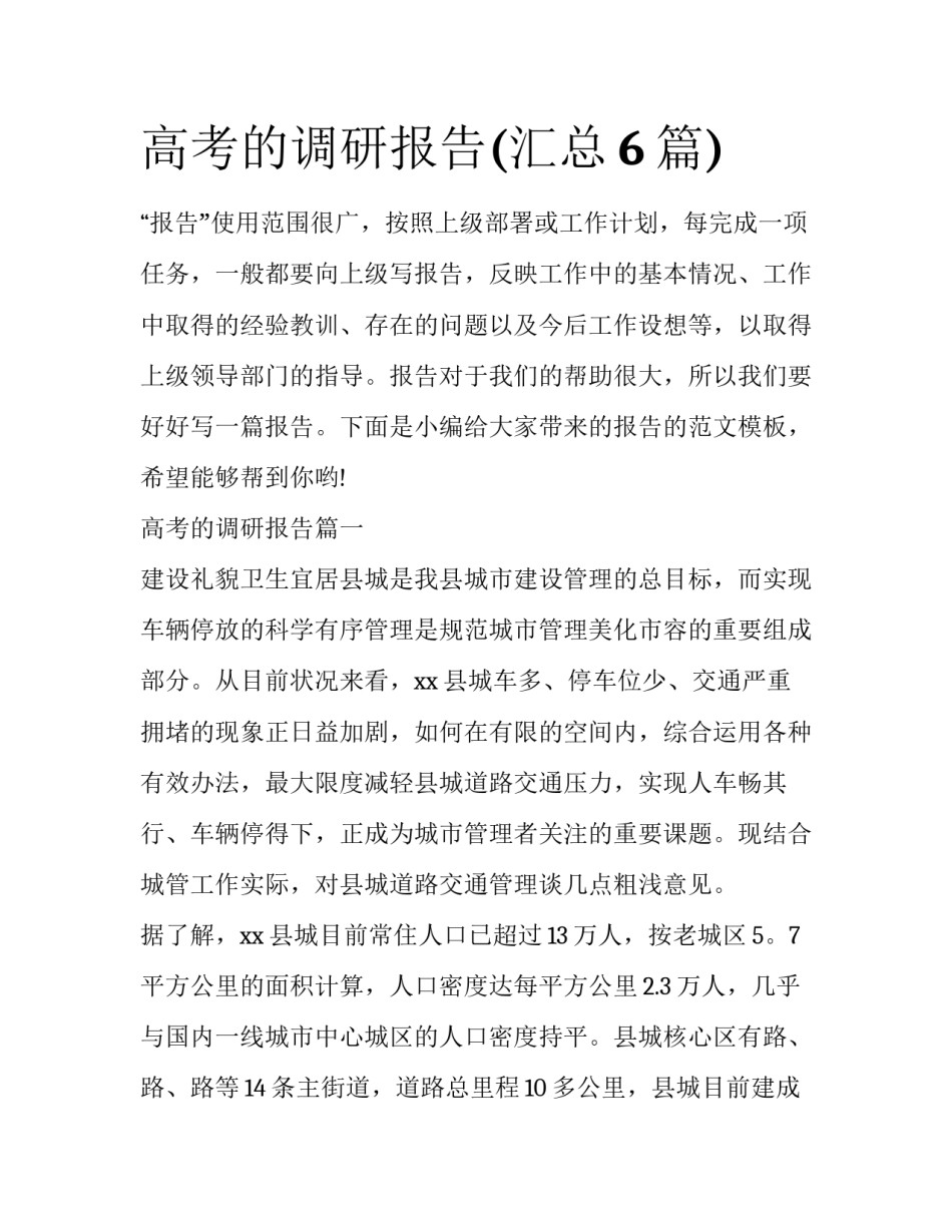 高考的调研报告(汇总6篇)_第1页