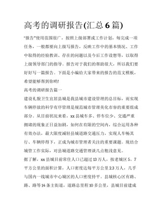 高考的调研报告(汇总6篇)