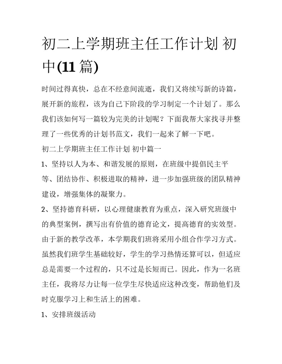 初二上学期班主任工作计划 初中(11篇)_第1页