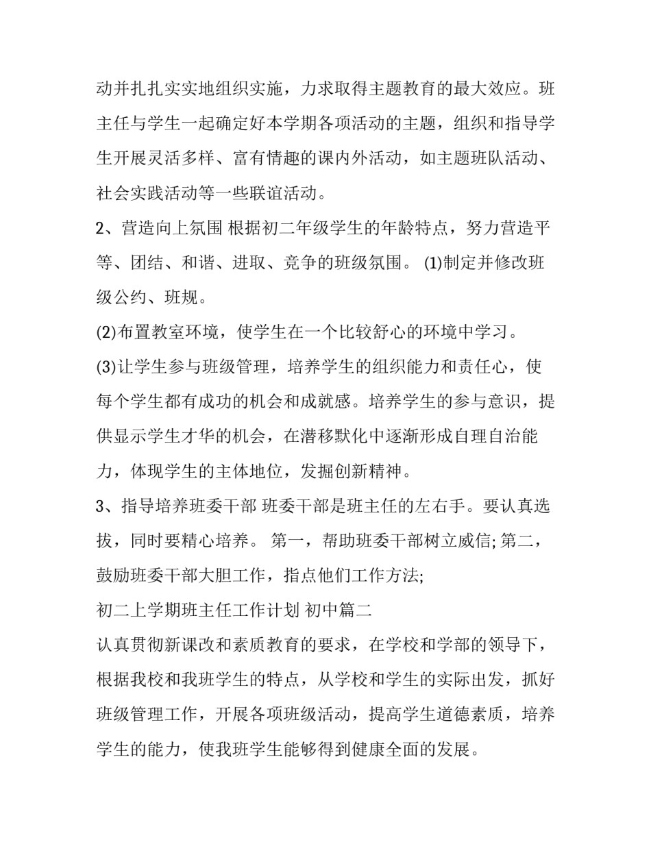 初二上学期班主任工作计划 初中(11篇)_第3页