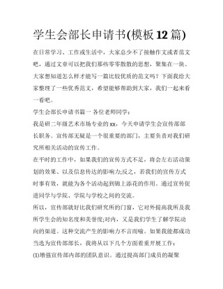 学生会部长申请书(模板12篇)