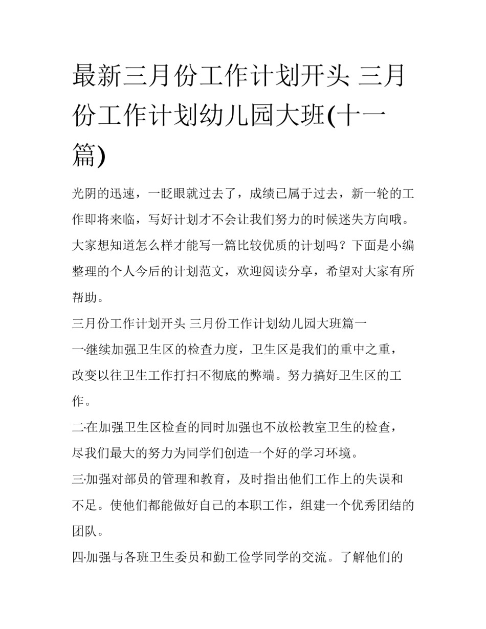 最新三月份工作计划开头 三月份工作计划幼儿园大班(十一篇)_第1页