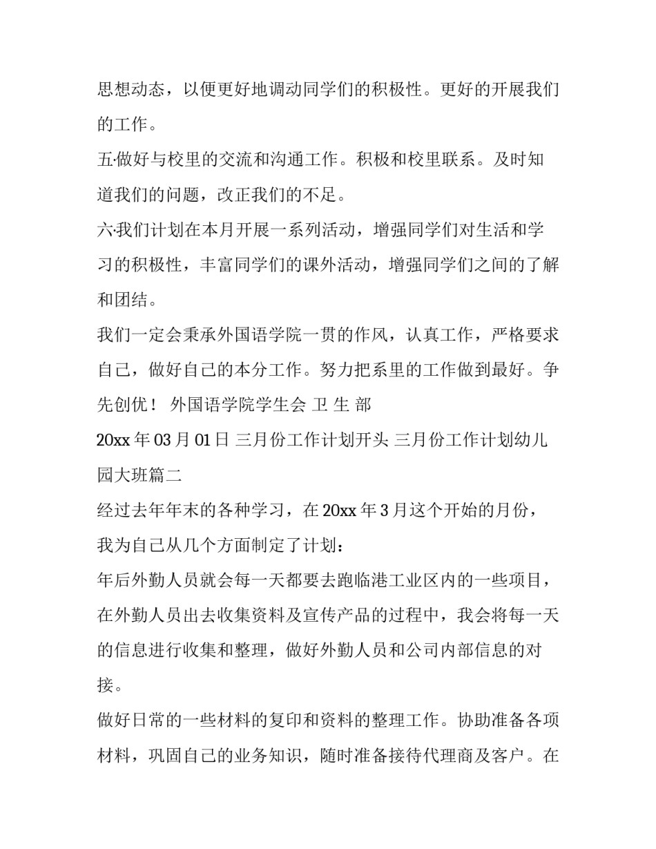 最新三月份工作计划开头 三月份工作计划幼儿园大班(十一篇)_第2页