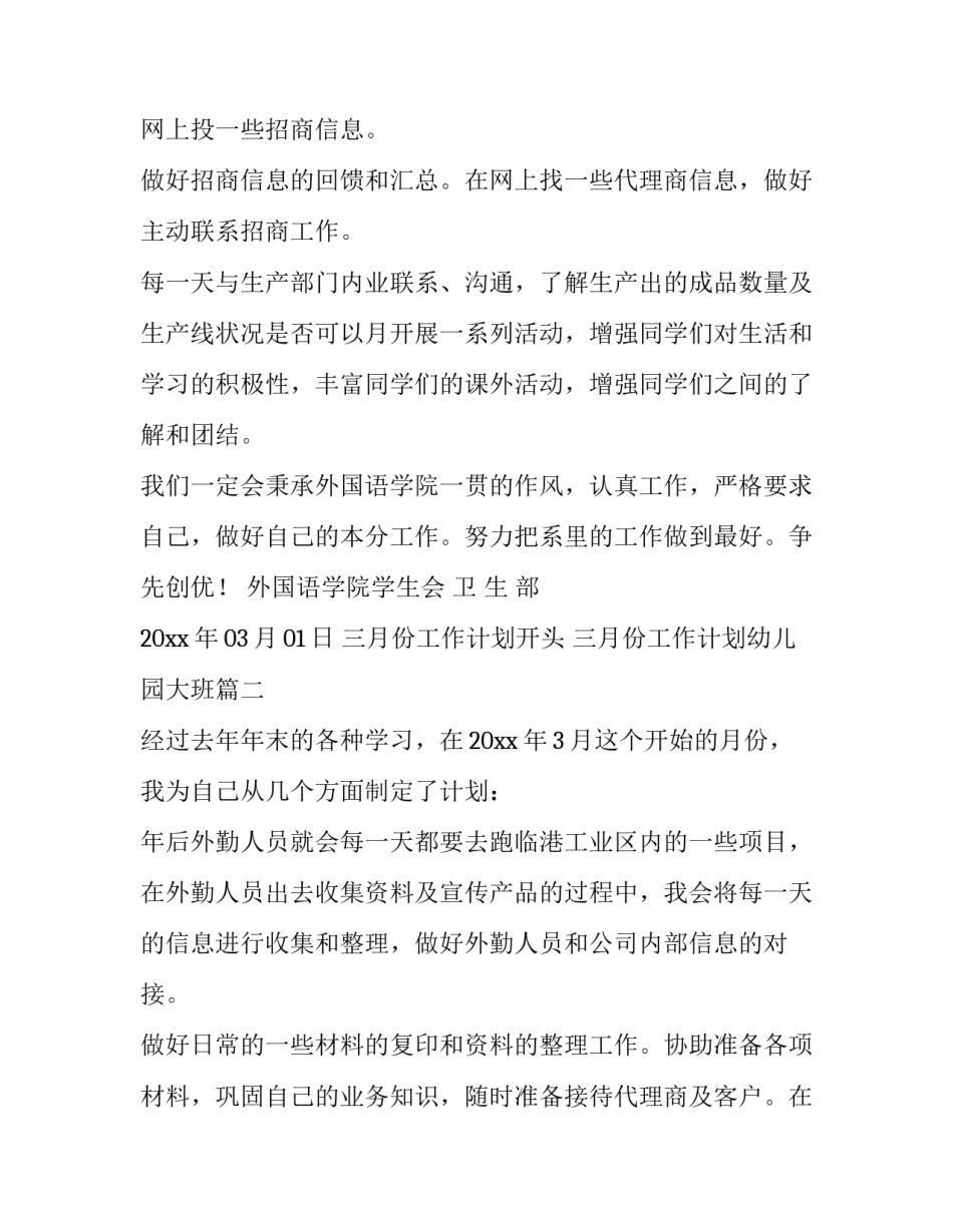 最新三月份工作计划开头 三月份工作计划幼儿园大班(十一篇)_第3页