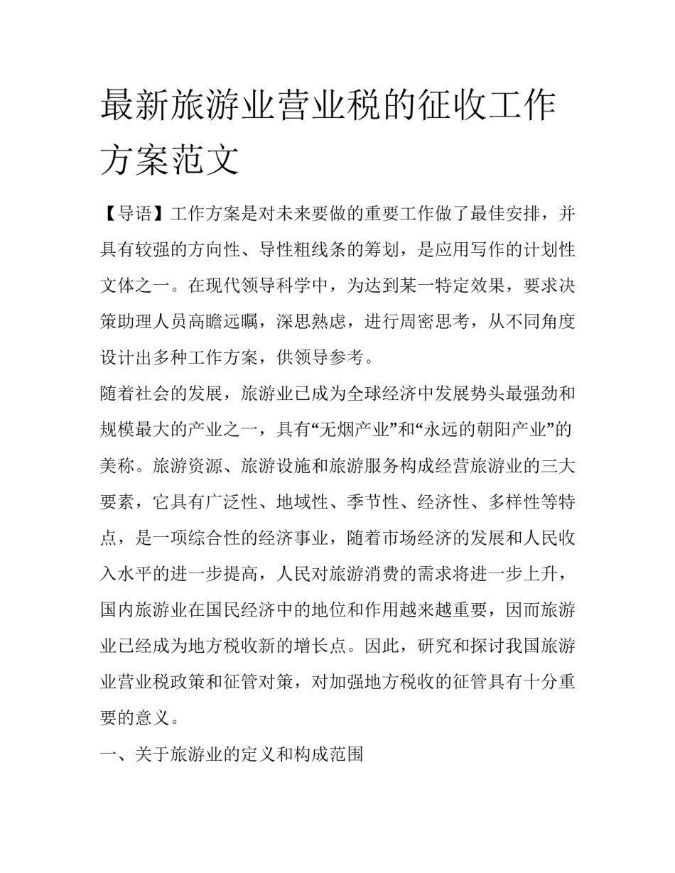 最新旅游业营业税的征收工作方案范文_第1页