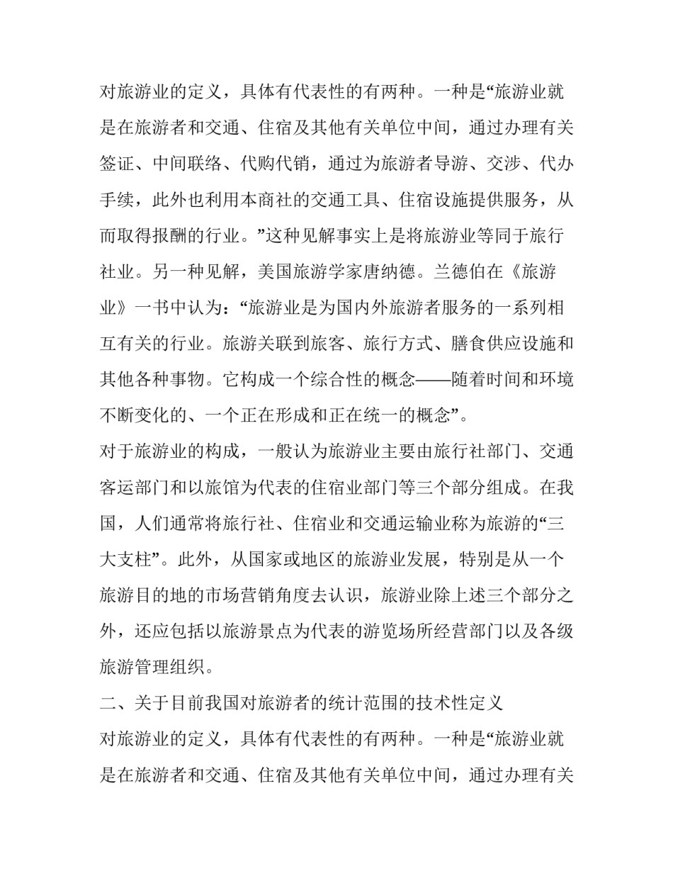 最新旅游业营业税的征收工作方案范文_第2页