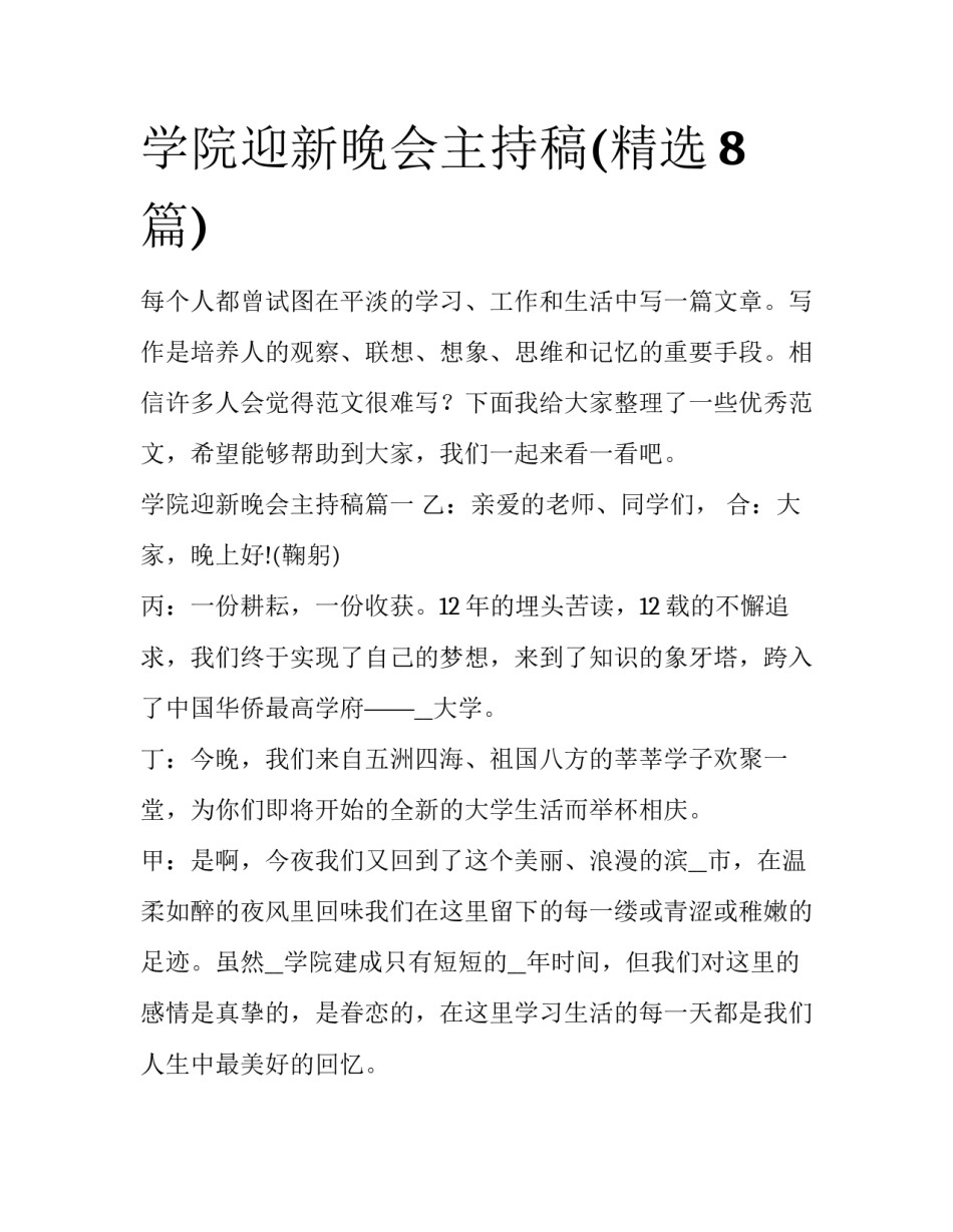 学院迎新晚会主持稿(精选8篇)_第1页