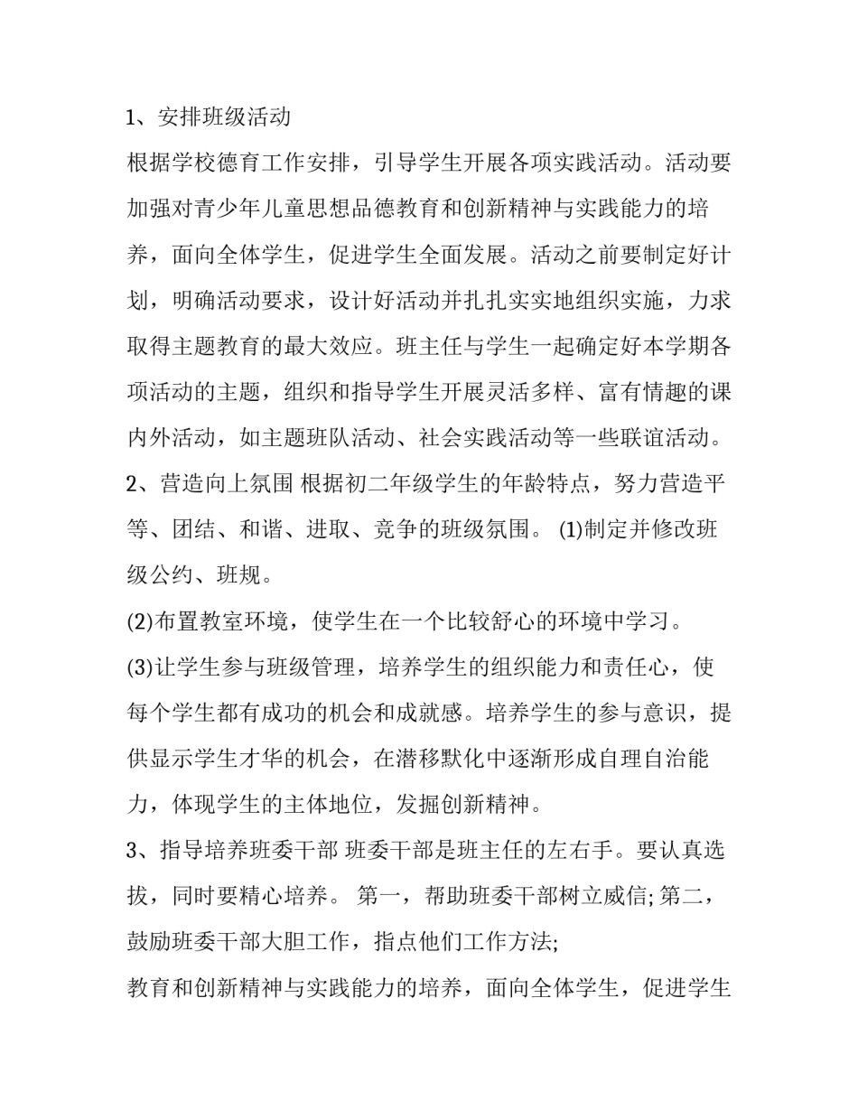 最新初二第一学期班主任工作计划(十一篇)_第2页