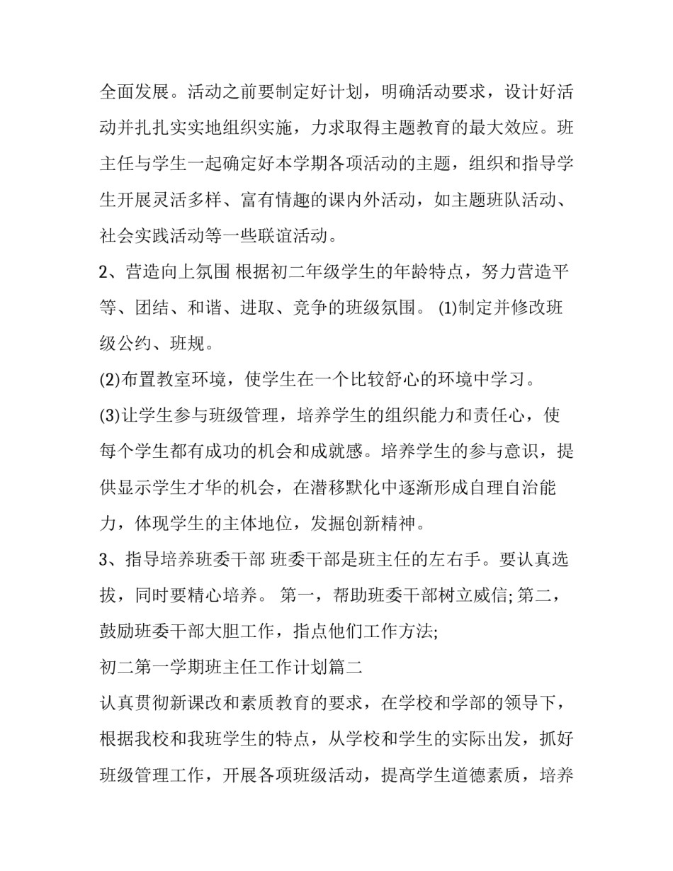 最新初二第一学期班主任工作计划(十一篇)_第3页