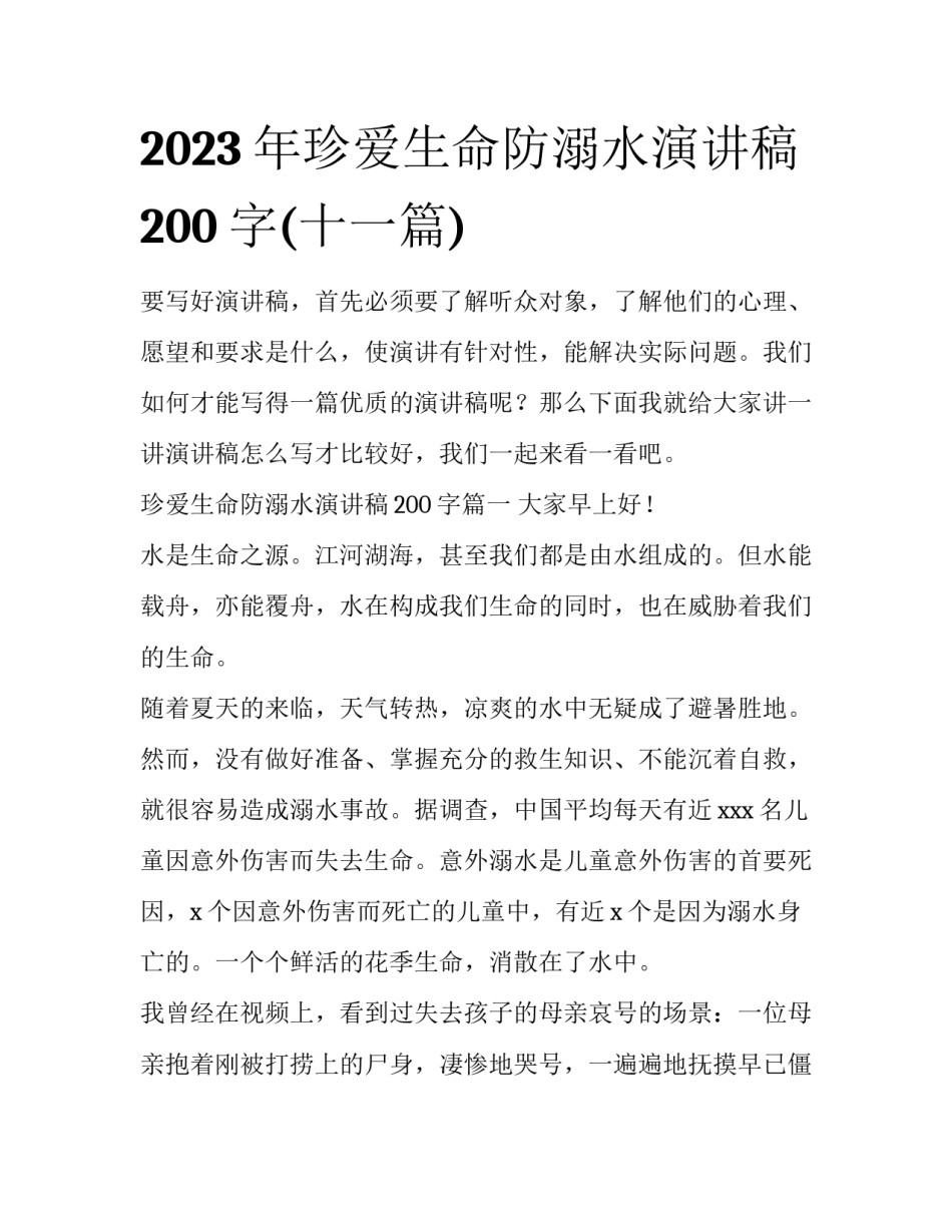 2023年珍爱生命防溺水演讲稿200字(十一篇)_第1页
