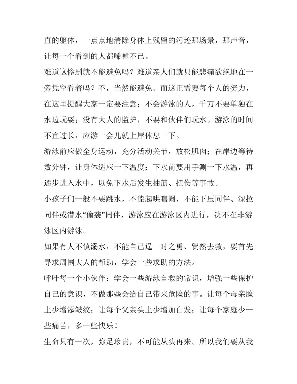 2023年珍爱生命防溺水演讲稿200字(十一篇)_第2页