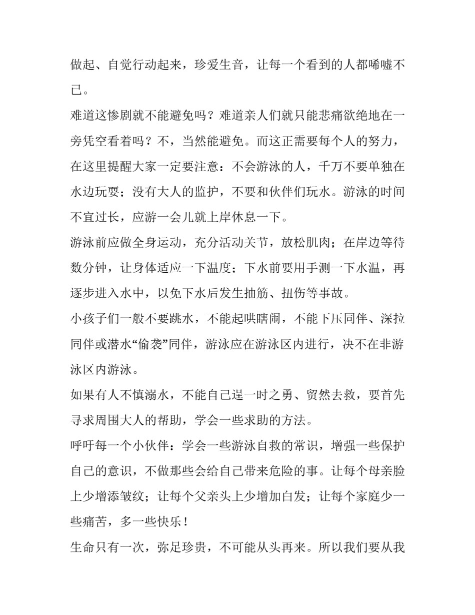 2023年珍爱生命防溺水演讲稿200字(十一篇)_第3页