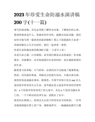 2023年珍爱生命防溺水演讲稿200字(十一篇)