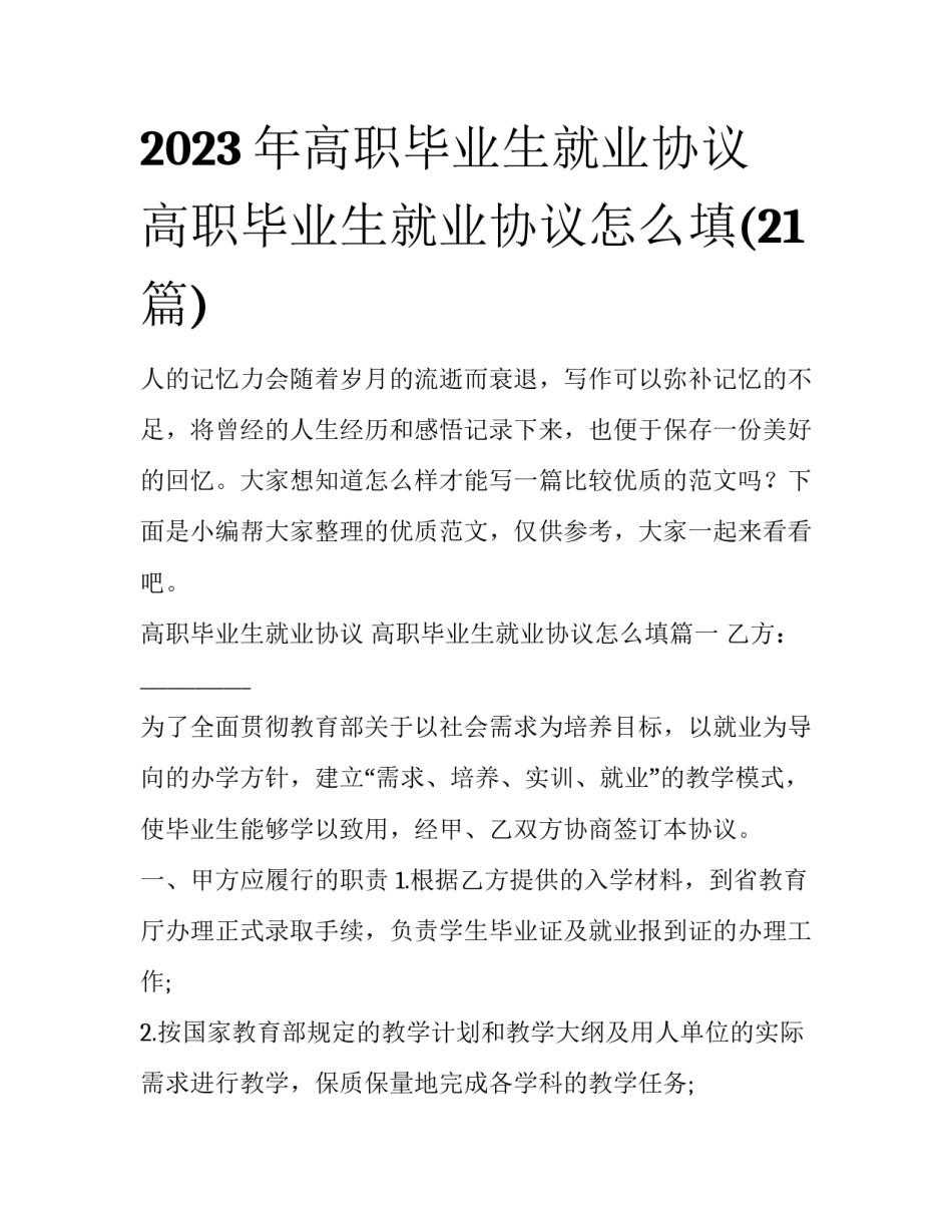 2023年高职毕业生就业协议 高职毕业生就业协议怎么填(21篇)_第1页