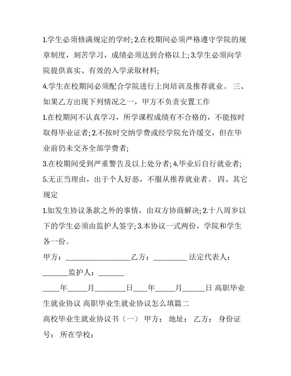 2023年高职毕业生就业协议 高职毕业生就业协议怎么填(21篇)_第3页