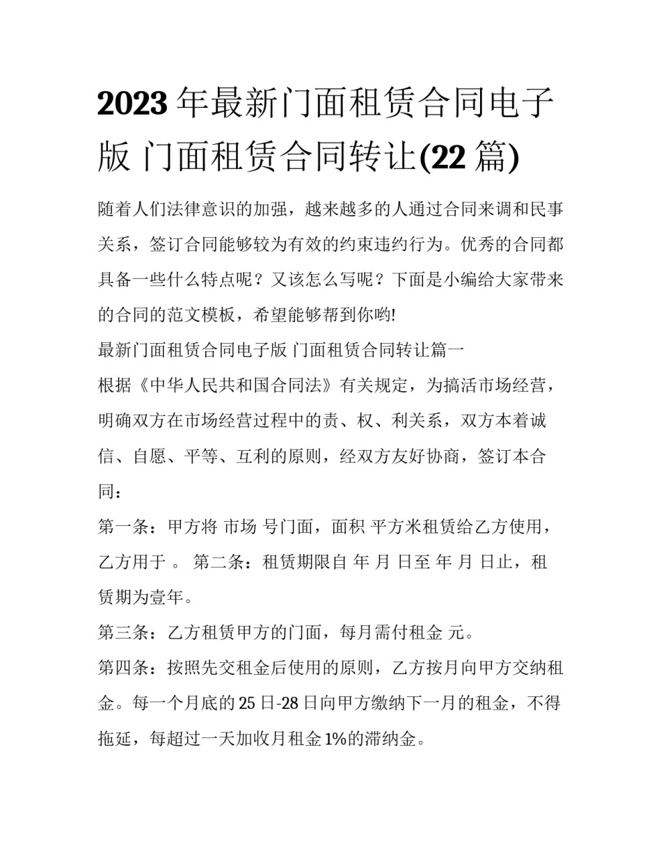 2023年最新门面租赁合同电子版 门面租赁合同转让(22篇)_第1页