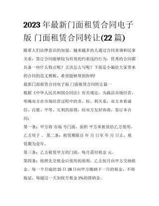 2023年最新门面租赁合同电子版 门面租赁合同转让(22篇)