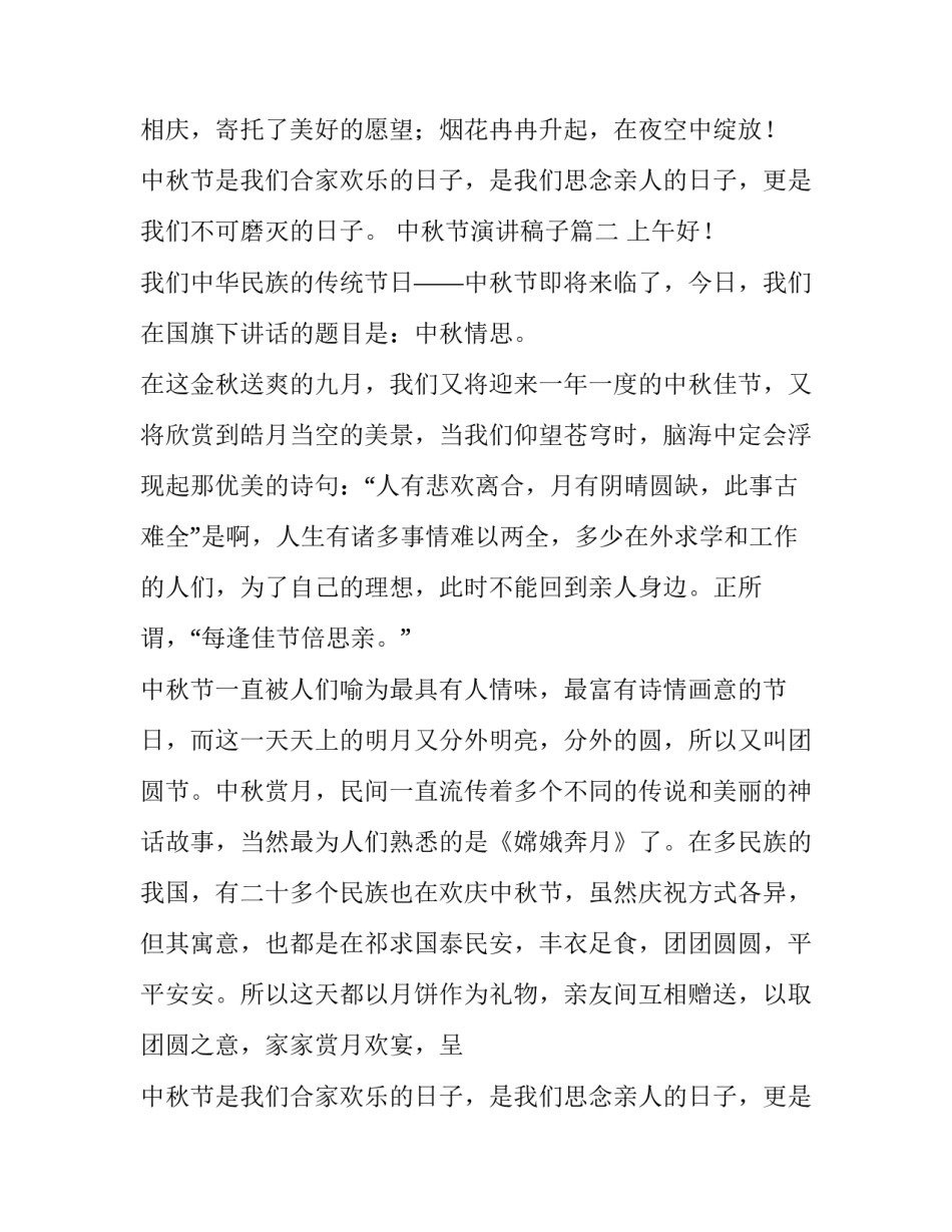 2023年中秋节演讲稿子 中秋节演讲稿(模板14篇)_第2页