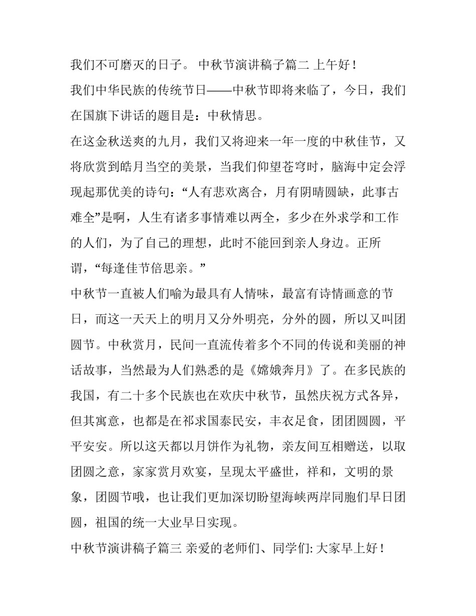 2023年中秋节演讲稿子 中秋节演讲稿(模板14篇)_第3页