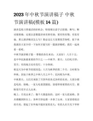 2023年中秋节演讲稿子 中秋节演讲稿(模板14篇)