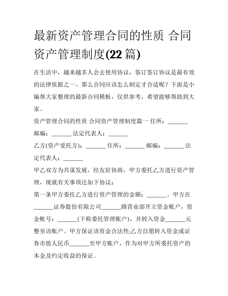 最新资产管理合同的性质 合同资产管理制度(22篇)_第1页