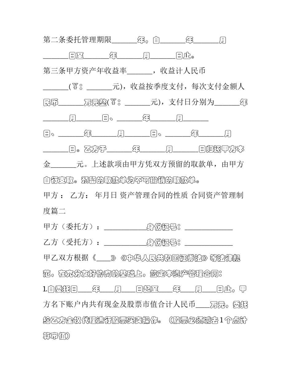 最新资产管理合同的性质 合同资产管理制度(22篇)_第2页