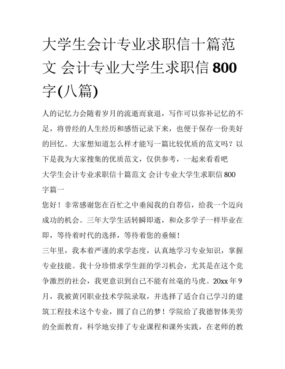 大学生会计专业求职信十篇范文 会计专业大学生求职信800字(八篇)_第1页