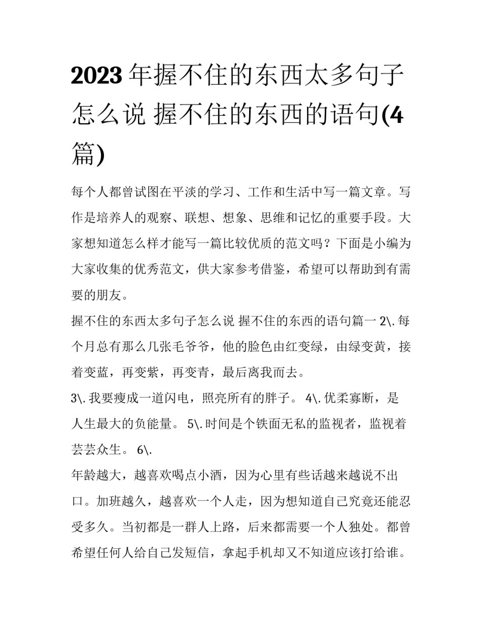 2023年握不住的东西太多句子怎么说 握不住的东西的语句(4篇)_第1页