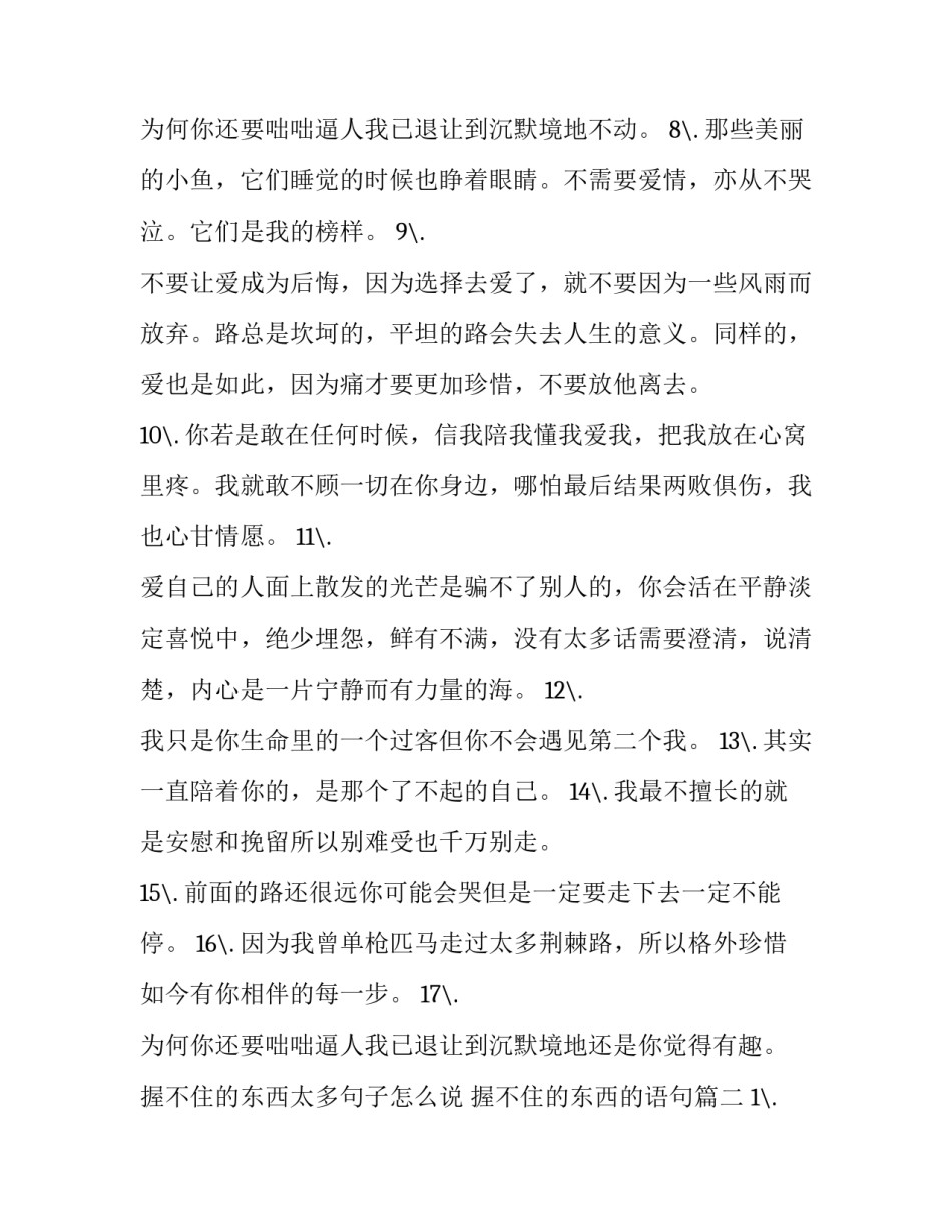 2023年握不住的东西太多句子怎么说 握不住的东西的语句(4篇)_第3页