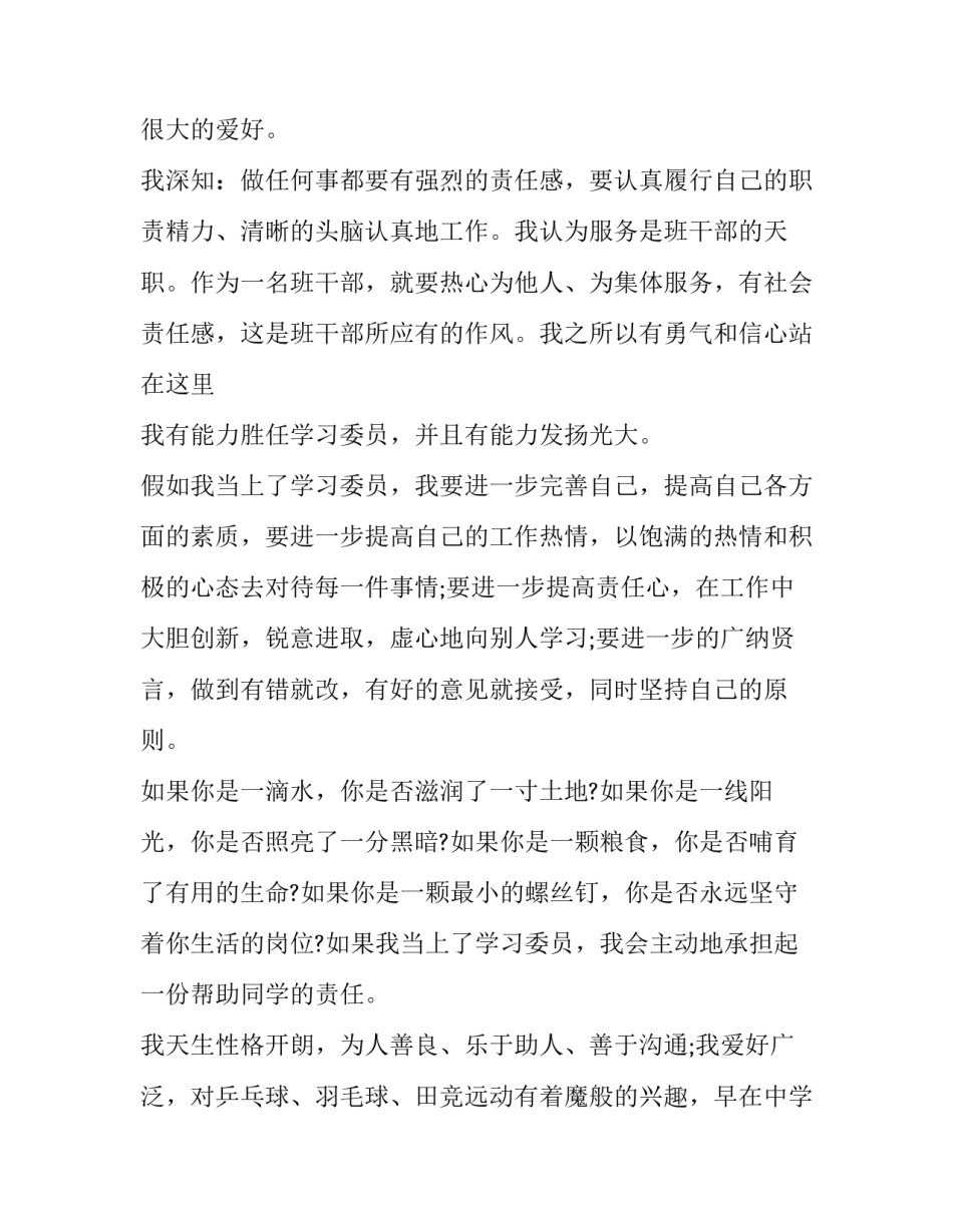 最新大学生竞选学生委员会演讲稿(二十三篇)_第2页