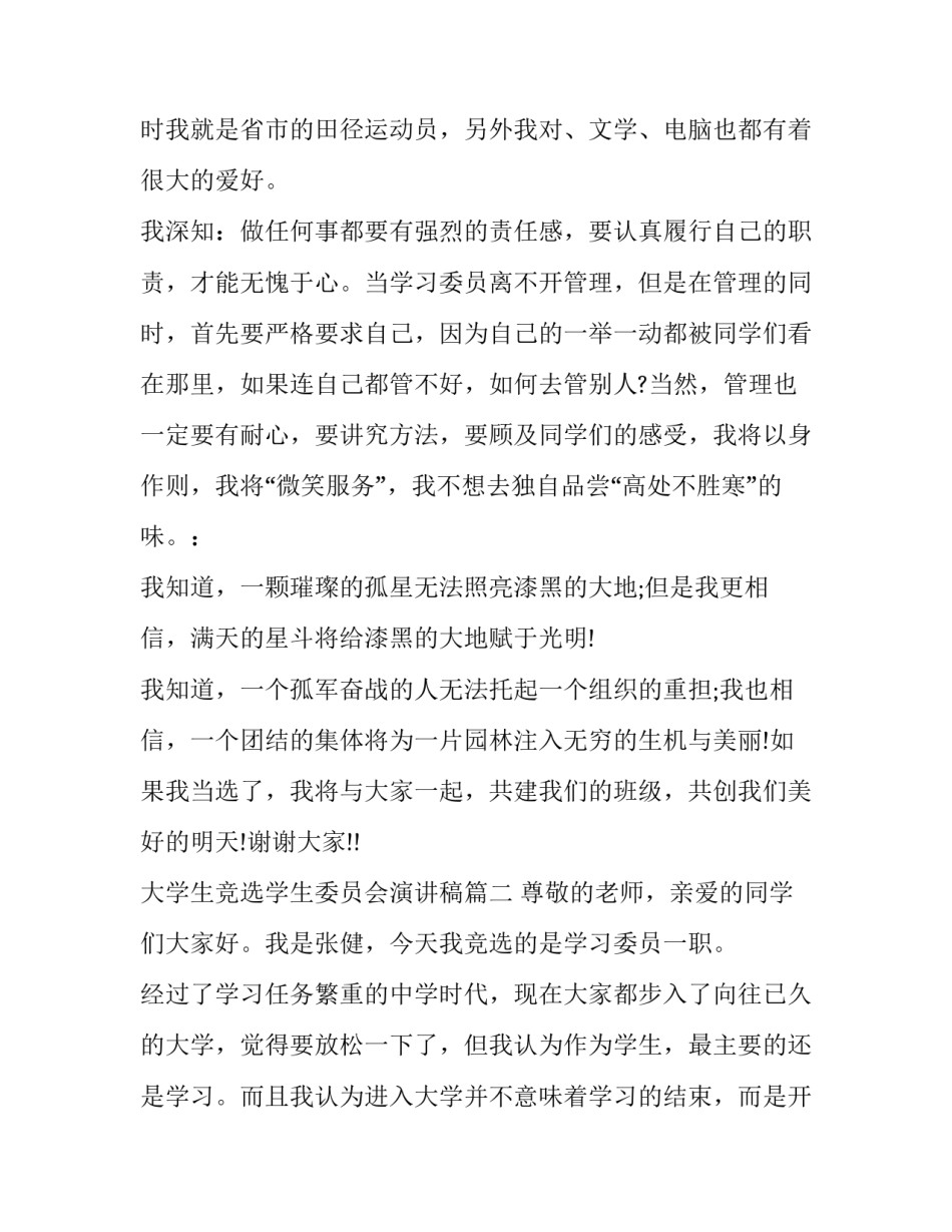 最新大学生竞选学生委员会演讲稿(二十三篇)_第3页