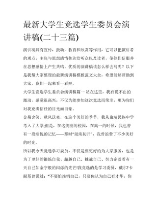 最新大学生竞选学生委员会演讲稿(二十三篇)
