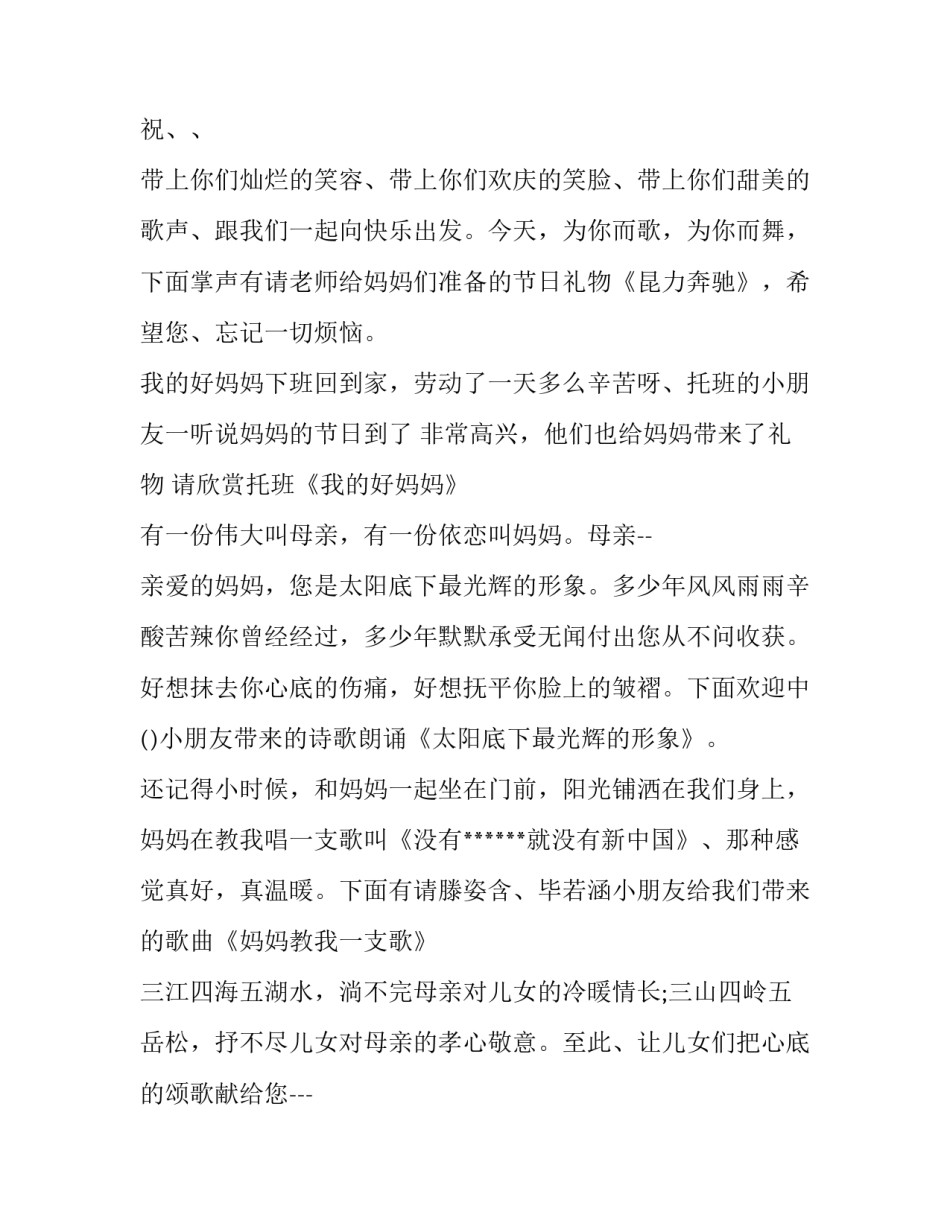 幼儿园庆祝三八妇女节活动主持词范文_第2页