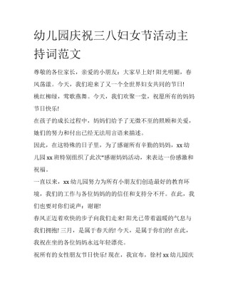 幼儿园庆祝三八妇女节活动主持词范文