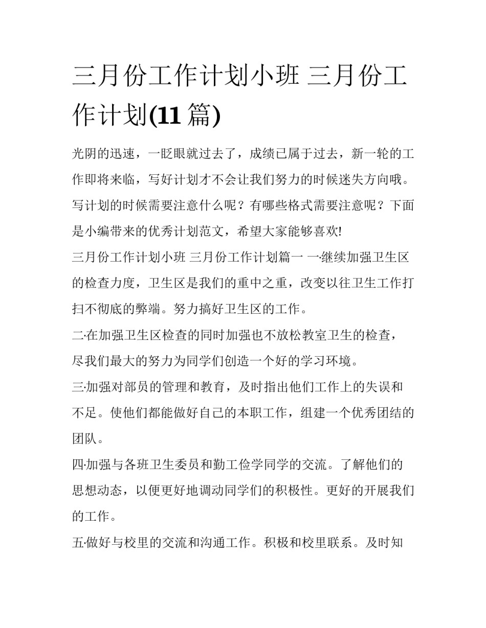 三月份工作计划小班 三月份工作计划(11篇)_第1页