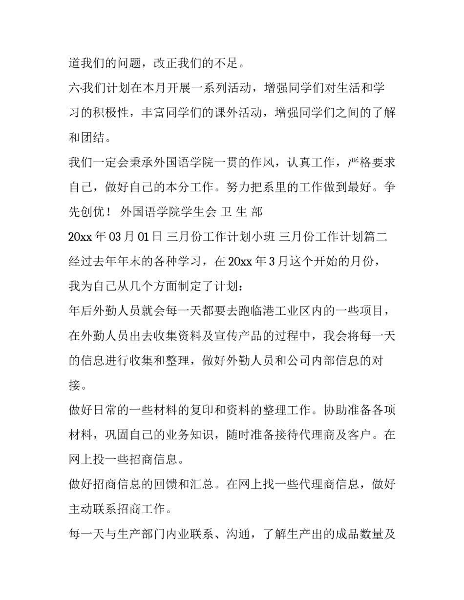三月份工作计划小班 三月份工作计划(11篇)_第2页