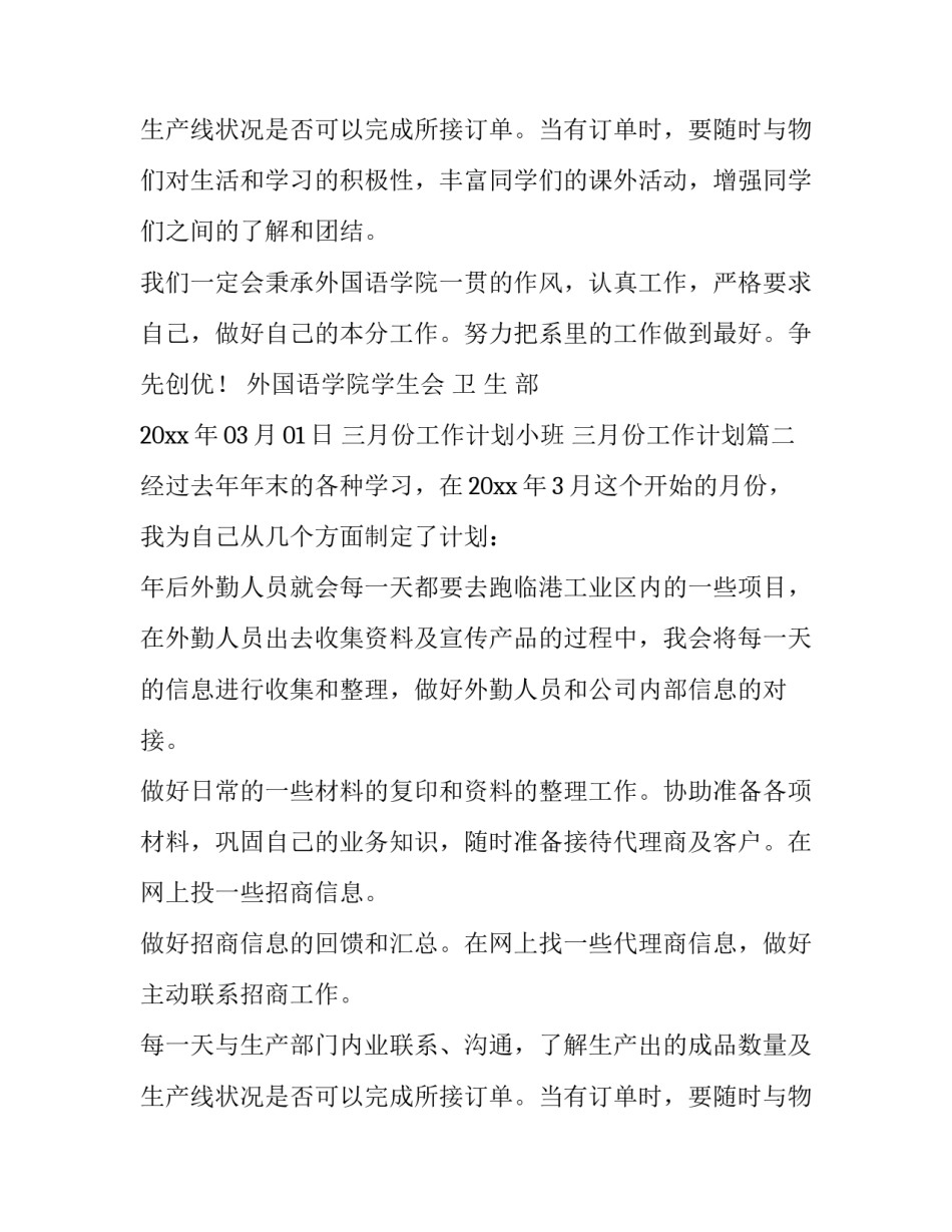 三月份工作计划小班 三月份工作计划(11篇)_第3页