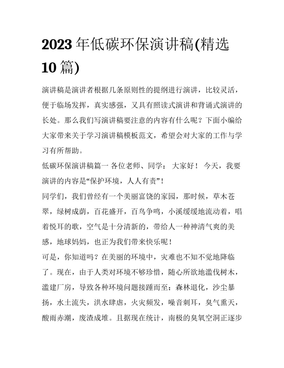 2023年低碳环保演讲稿(精选10篇)_第1页