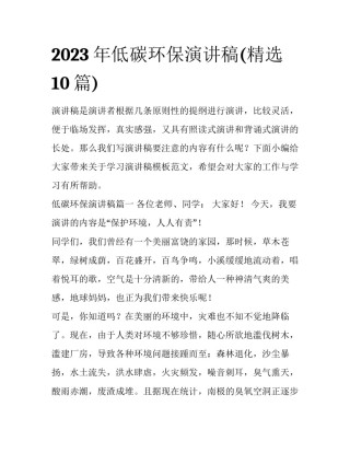 2023年低碳环保演讲稿(精选10篇)