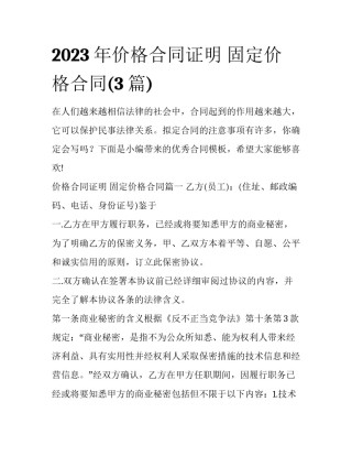 2023年价格合同证明 固定价格合同(3篇)