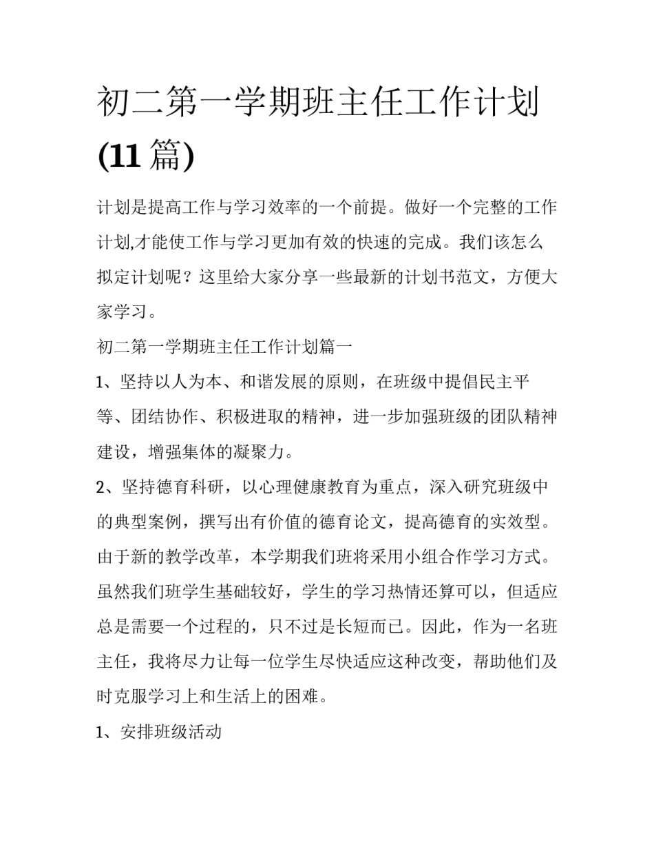 初二第一学期班主任工作计划(11篇)_第1页